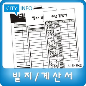 시티인포 빌지 10권(=1000매) 주문서 계산서 영수증