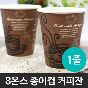 8온스 종이컵(커피잔) 1줄(50개)/테이크아웃컵/종이컵/일회용컵/핫컵/커피컵/음료컵/주스컵/컵/뚜껑/8OZ, 1개