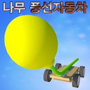 나무 풍선자동차 만들기 10인용