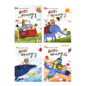 [현대음악]쉽게 배우고 즐겁게 연주하는 해피 바이엘 1-4권세트(전4권)