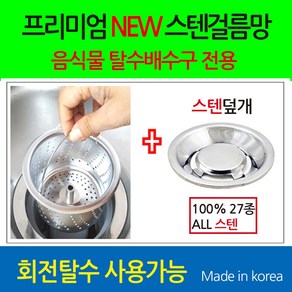 뉴크린주방 프리미엄 음식물 탈수용 ALL스텐걸름망+ALL스텐덮개(옵션선택), 6-2번 한일전기(신형)전용 스텐걸름망+스텐덮개, 1개
