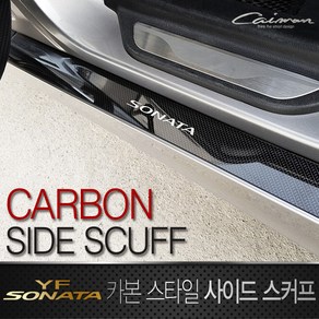 순정형 호환가능 카이만 카본 스타일 사이드 스커프 - YF쏘나타, 상세페이지 참조