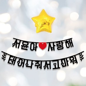 애니데이파티 Big한글가랜드 내맘대로 주문제작, [글자수]-2글자
