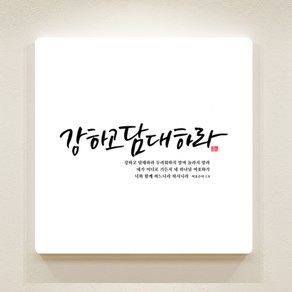 [데코헤븐리] 순수캘리 말씀액자-SA0021 강하고 담대하라