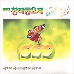 (4CD) V.A - MBC 창작동요제 (6.7.8.9.12회), 단품