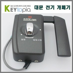 [키토피아] 전기 대문 개폐기(ML-15A) 도어락, 1개