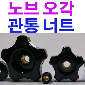 오각노브 관통너트(대) 너트 오각너트 오각관통너트 M12, 1개