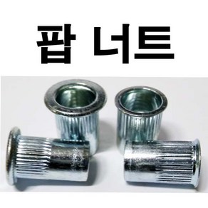 동원볼트 팝너트 주름너트 팝 너트 일반 와샤 M3~M12