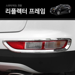 올뉴스포티지QL 리플렉터 커버 실버크롬 몰딩