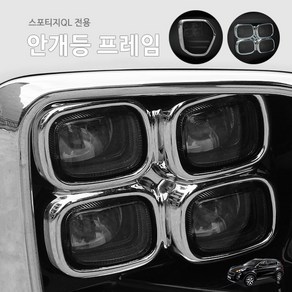 올뉴 스포티지QL 4구 안개등프레임 몰딩 B타입