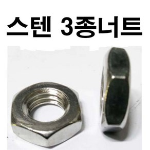 너트 스텐3종너트 스텐 얇은너트 가는너트 M6~M30