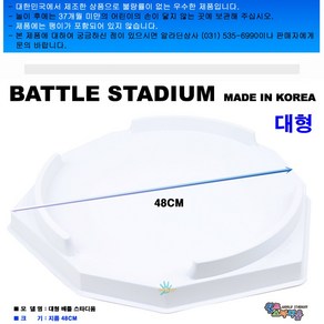 토이앤조이 국산제품 메탈 베이블레이드 호환 대형 경기 스타디움 팽이판 안전한 롯데택배 발송 KC안전확인신고 확인, 1개