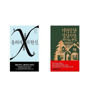 용의자 X의 헌신 + 가면산장 살인사건 [전2권세트상품]