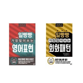 일빵빵 가장 많이 쓰는 영어표현 + 회화패턴 세트 전2권, 토마토출판사