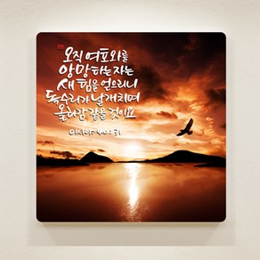 [데코헤븐리] 캘리말씀액자-DA0165 여호와를 앙망하는 자