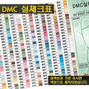 조이 DMC 칼라실체크표-[yd] 실보관함, 1개