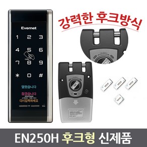 에버넷 EN250H 후크형도어락 번호키 강력잠금 미닫이문도가능 도어록, EN250H(후크형도어락) / 자가설치