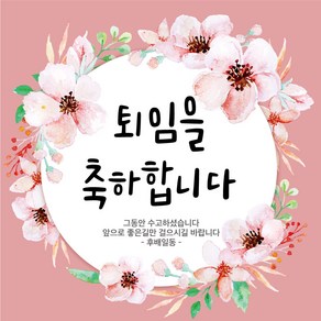 [디자인레드] 퇴임현수막 은퇴 정년퇴임07 현수막, 120x120
