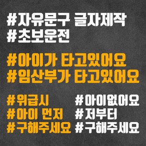 원더스토리 해시태그 스티커 초보운전 위급시 아이먼저 구해주세요 아이없어요 저부터 위급상황시, 고정문구 16 + 딥옐로우, 1개