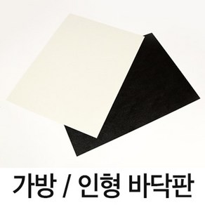 [앵콜스] 가방바닥&인형바닥 (백아이보리 블랙) 부자재, NEW직사각(블랙-35*26), 1개