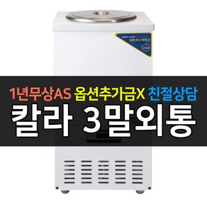 우성기업 업소용냉장고 육수냉장고 칼라 3말외통 WSR-301 업소용육수, WSR-301[칼라]
