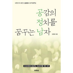 공감의 정치를 꿈꾸는 남자:대한민국 대변인 김창호의 정치평론집, 미래인
