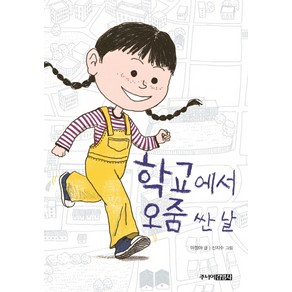 학교에서 오줌 싼 날, 주니어김영사
