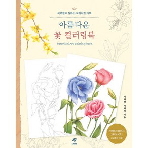 아름다운 꽃 컬러링북:색연필로 칠하는 보태니컬 아트, 도서출판 이종(EJONG), 이해련,이해정 공저
