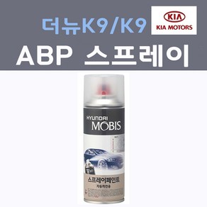 순정품 기아 더뉴K9 K9 ABP 오로라블랙펄 스프레이 자동차 차량용 카페인트, 1개, 200ml