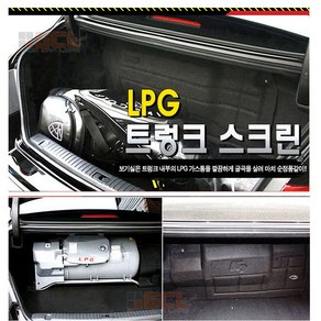 [라온유통] 트렁크 LPG 가스통 가리개, 기아 로체/이노베이션