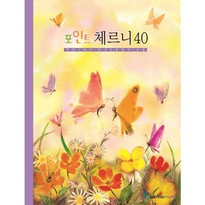 [삼호뮤직] 포인트 체르니 40 [스프링], 편집부
