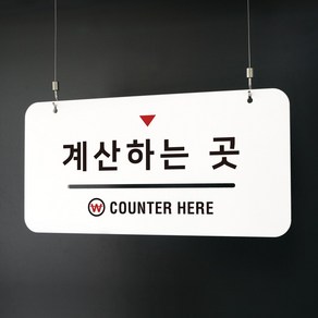 루리앤메리 하늘걸이 안내판 015 계산하는 곳, A [안내판+천정걸이+단면]