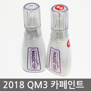 르노삼성 QM3 보수페인트 도색페인트 카페인트, 1세트, XUI]에투알화이트[QNC]+블랙펄[GNE]