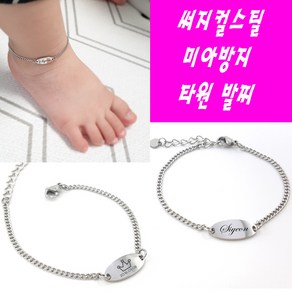 페리베리 [무료배송깊은각인시안제공KC인증]미니사각 타원 원 미아방지발찌 팔찌, 양면각인, 1개