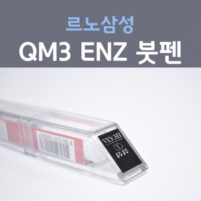 르노삼성 QM3 ENZ (주문생산컬러) 캡처오렌지 붓펜 자동차 차량용 카 페인트, 1개, 8ml