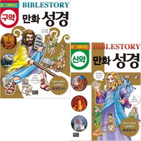 NEW 업그레이드 만화 성경 구약 신약 [전2권+노트2권]