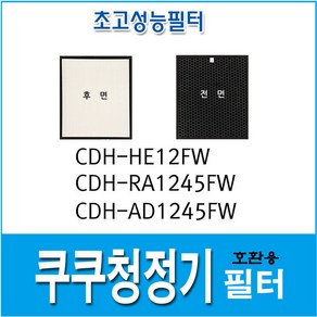 쿠쿠 공기청정기 호환필터 CDH-HE12FW 복합필터1