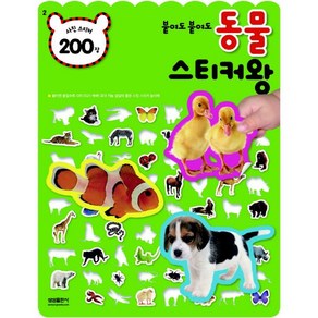 붙여도 붙여도 동물 스티커왕:사진 스티커 200장