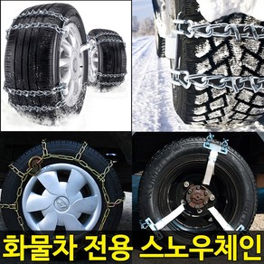 금오 화물차체인 트럭 V발 쇠사슬 스노우체인 사슬체인 포터2 봉고3 국내 화물차 호환