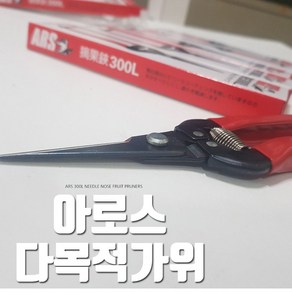 ARS 일제 아로스 다목적가위 190MM 300L 정원가위, 1개