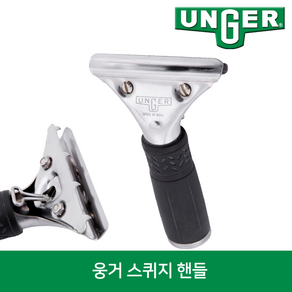 웅거 원터치 스텐 프로스퀴지 핸들, 1개, 스텐,블랙