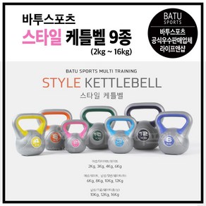 [공식판매우수업체] 바투스포츠 스타일 케틀벨, 1개