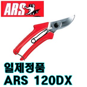 아로스 일제 전지가위 120dx ARS 적과가위 원예가위, 1개