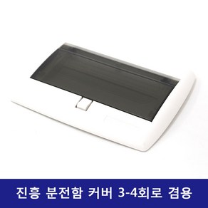 진흥 분전함커버 분전반커버 분전함가리개 분전반가리개 분전함 분전반 3~4회로, 1개