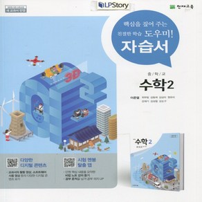 (선물) 2025년 천재교육 중학교 수학 2 자습서 중등 (이준열 교과서편) 2학년