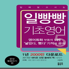 토마토출판사 일빵빵 입에 달고 사는 기초 영어 5 - 문장 활용하기 편, 상세 설명 참조