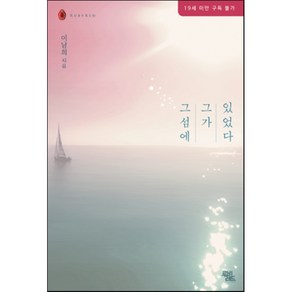 [루비레드]그 섬에 그가 있었다, 루비레드, 이남희 저