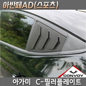 아반떼AD(스포츠 호환) 아가미C-필러스포츠플레이트, 현대아반떼AD(스포츠)