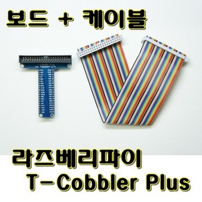 [파츠키츠] 티코블러 + 40p 플랫케이블 라즈베리파이 GPIO T-Cobble Plus, 단일품목