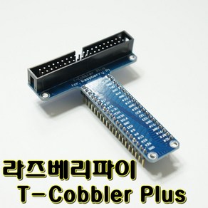 [파츠키츠] 티코블러보드 40핀 GPIO 라즈베리파이 B+ T-Cobble Plus